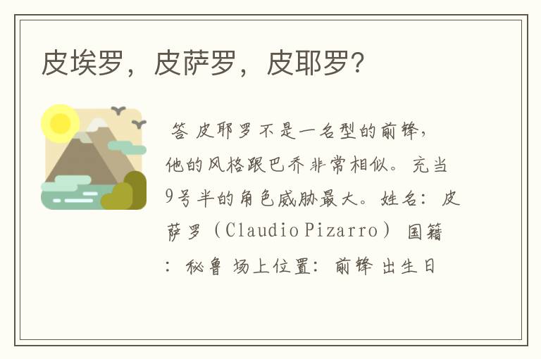 皮埃罗,皮萨罗,皮耶罗?