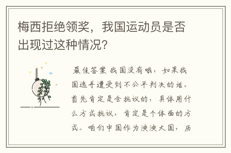 梅西拒绝领奖,我国运动员是否出现过这种情况?