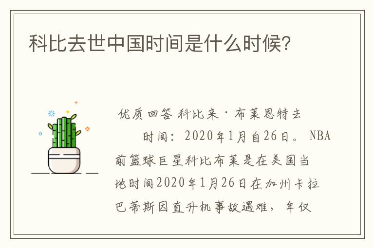 科比去世中国时间是什么时候?