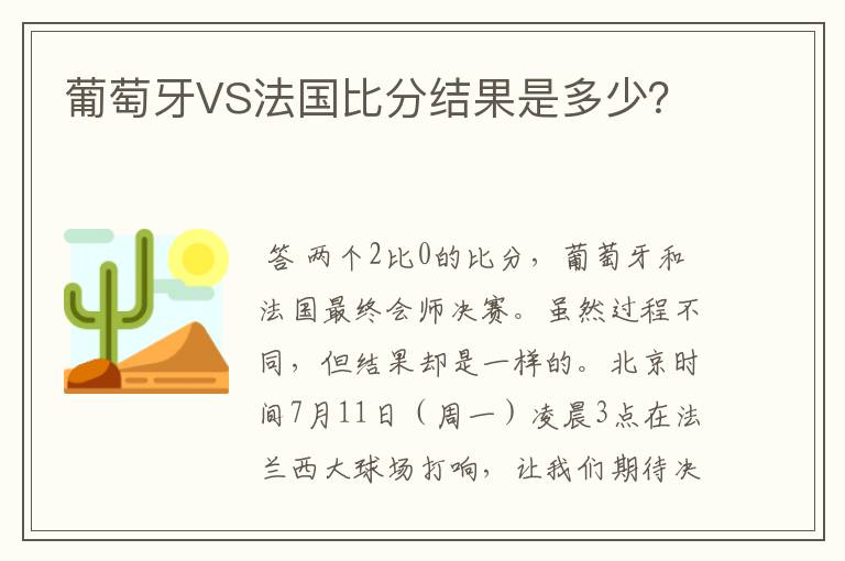 葡萄牙VS法国比分结果是多少?