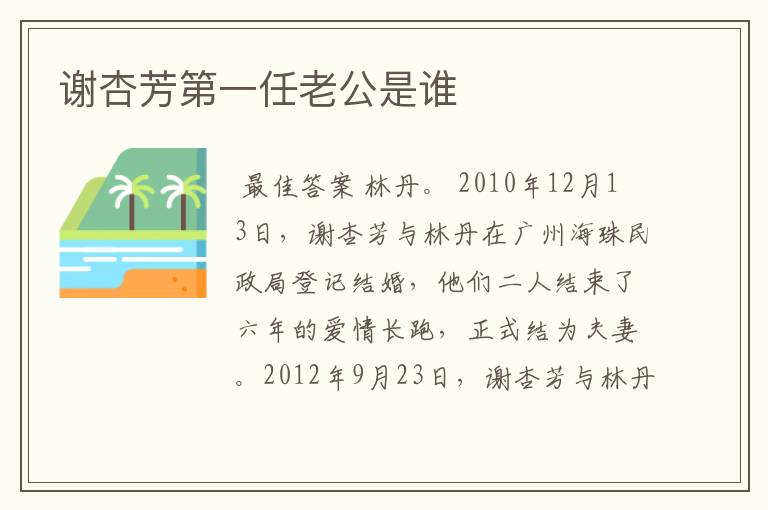 谢杏芳第一任老公是谁