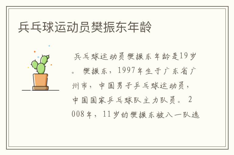 兵乓球运动员樊振东年龄