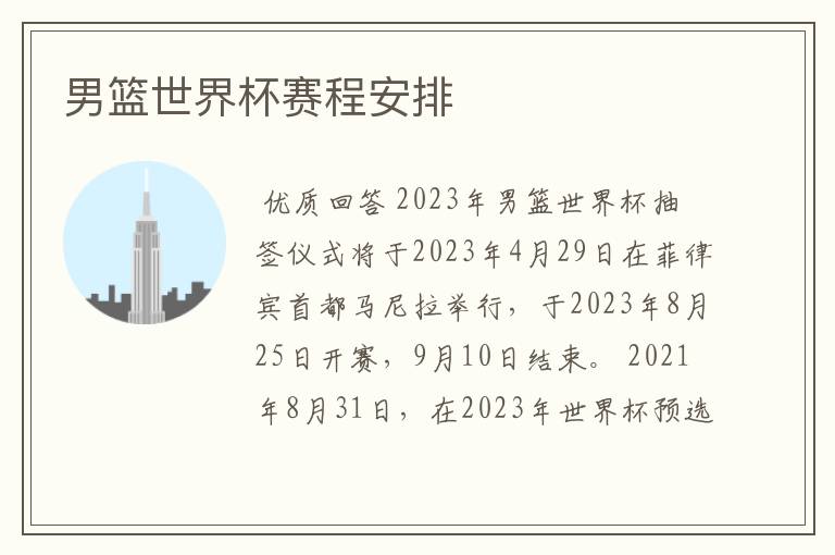 男篮世界杯赛程安排