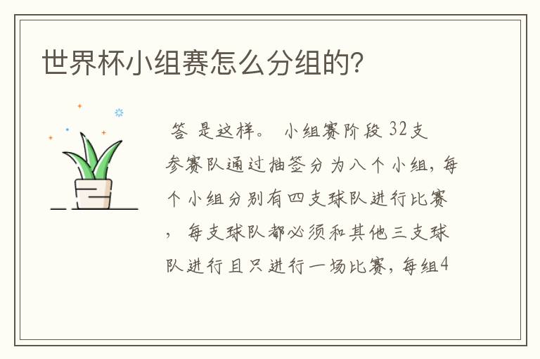 世界杯小组赛怎么分组的?