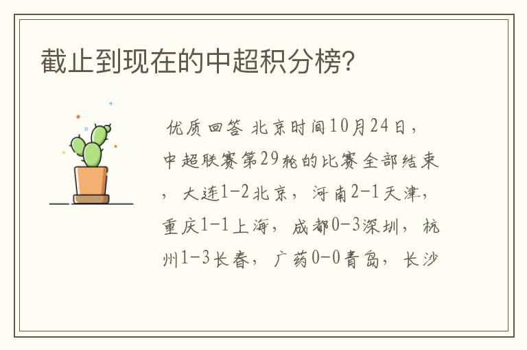 截止到现在的中超积分榜?