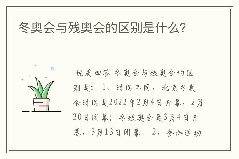 冬奥会与残奥会的区别是什么?