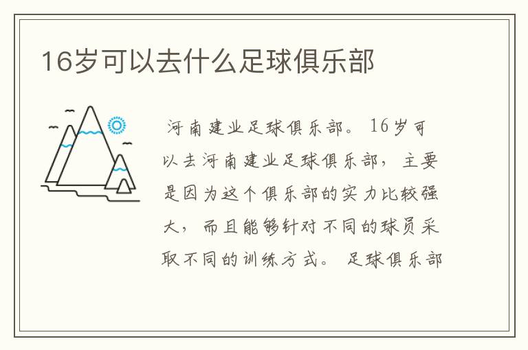 16岁可以去什么足球俱乐部