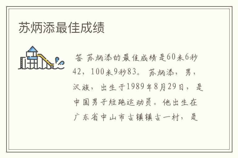 苏炳添最佳成绩