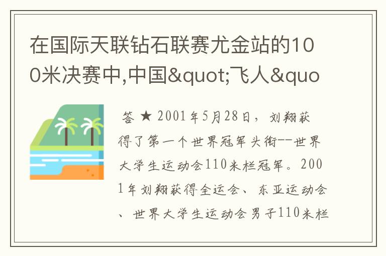 在国际天联钻石联赛尤金站的100米决赛中,中国"飞人"苏炳添以9.99秒的成绩创造