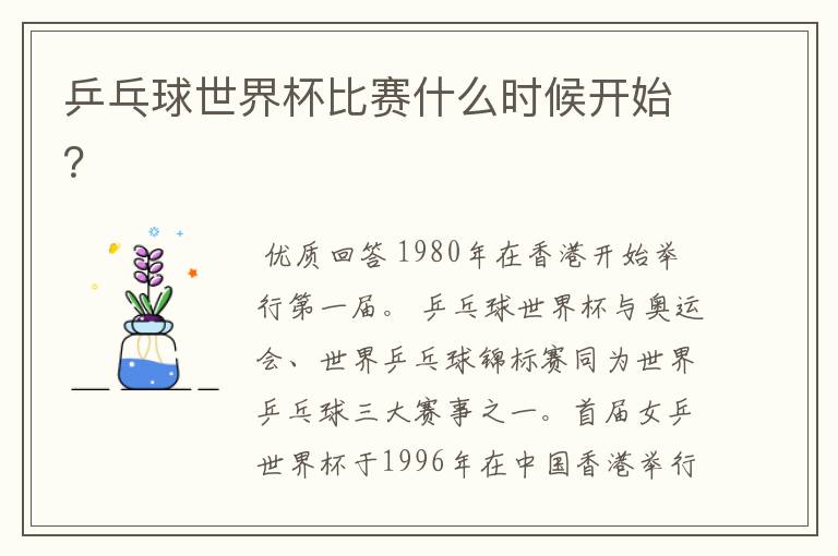 乒乓球世界杯比赛什么时候开始?