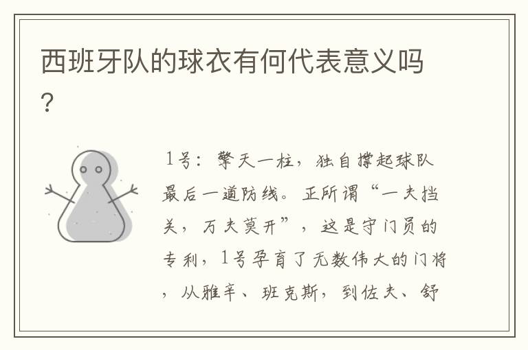 西班牙队的球衣有何代表意义吗?