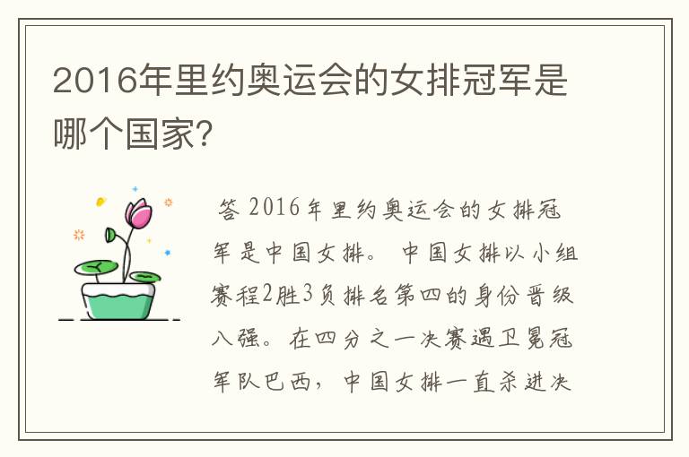 2016年里约奥运会的女排冠军是哪个国家?