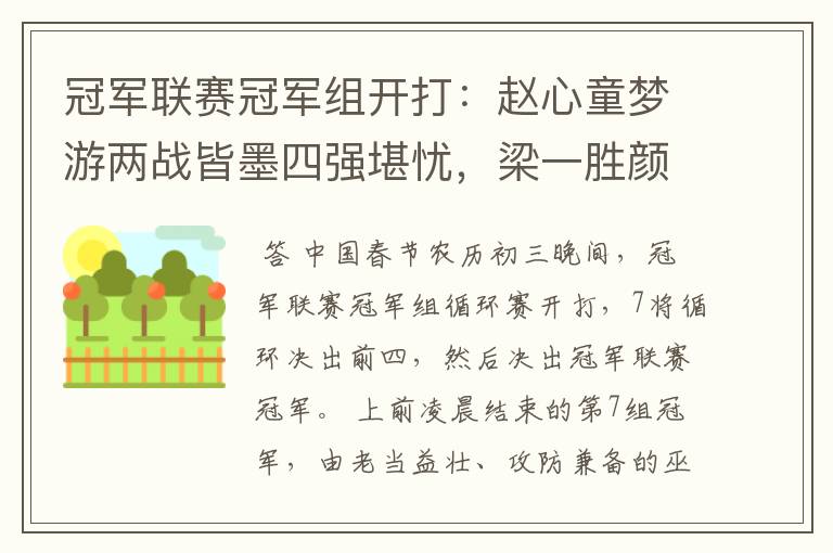 冠军联赛冠军组开打:赵心童梦游两战皆墨四强堪忧,梁一胜颜一负