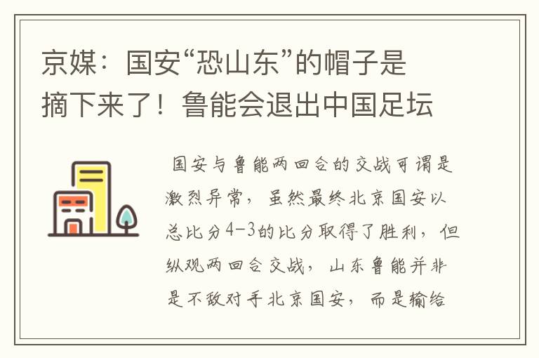 京媒:国安“恐山东”的帽子是摘下来了!鲁能会退出中国足坛吗?