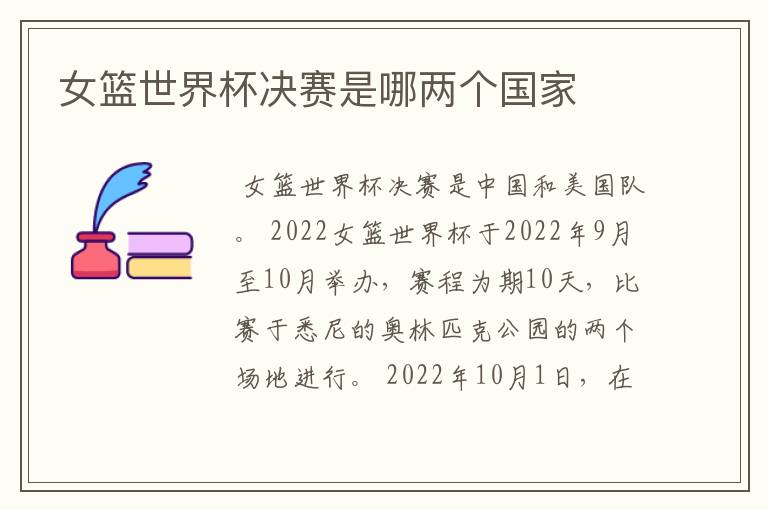 女篮世界杯决赛是哪两个国家