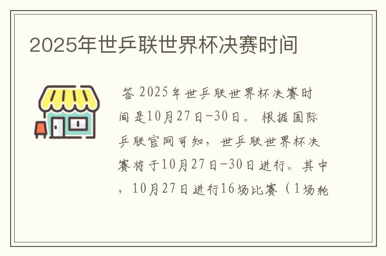 2025年世乒联世界杯决赛时间