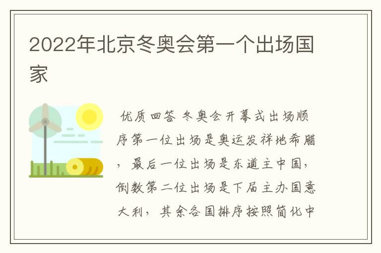 2022年北京冬奥会第一个出场国家