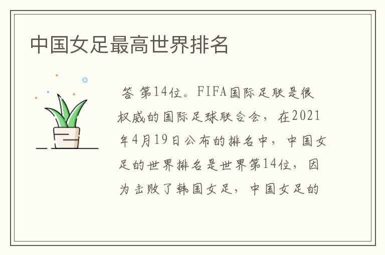 中国女足最高世界排名