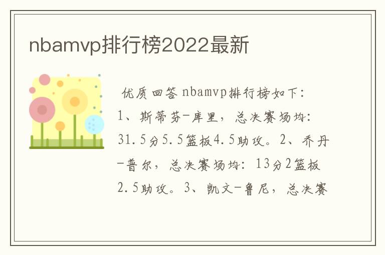 nbamvp排行榜2022最新