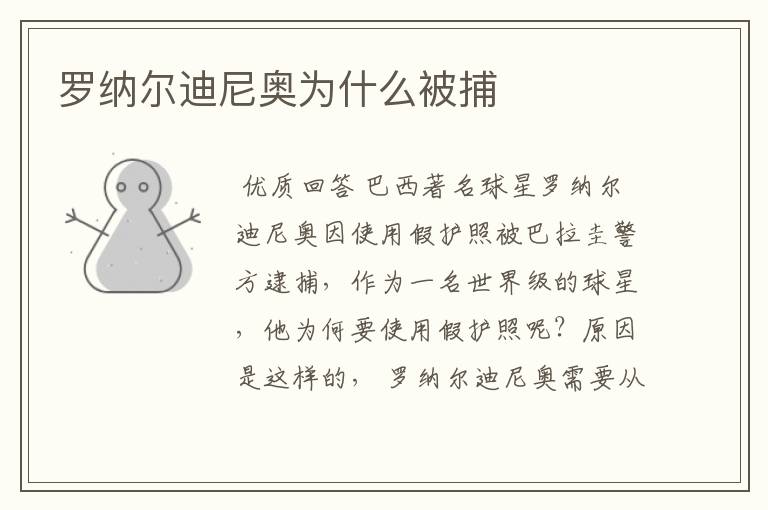 罗纳尔迪尼奥为什么被捕