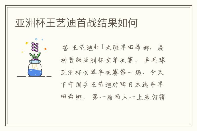 亚洲杯王艺迪首战结果如何