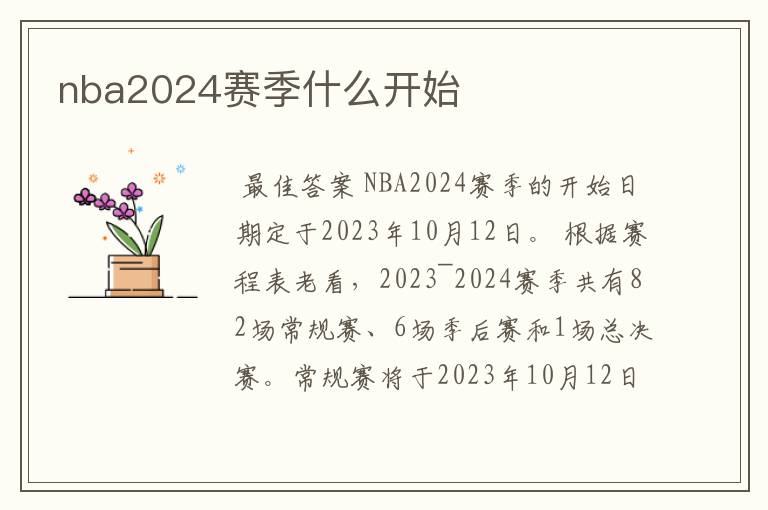 nba2024赛季什么开始
