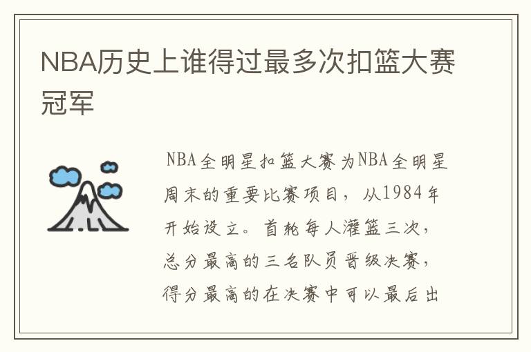 NBA历史上谁得过最多次扣篮大赛冠军