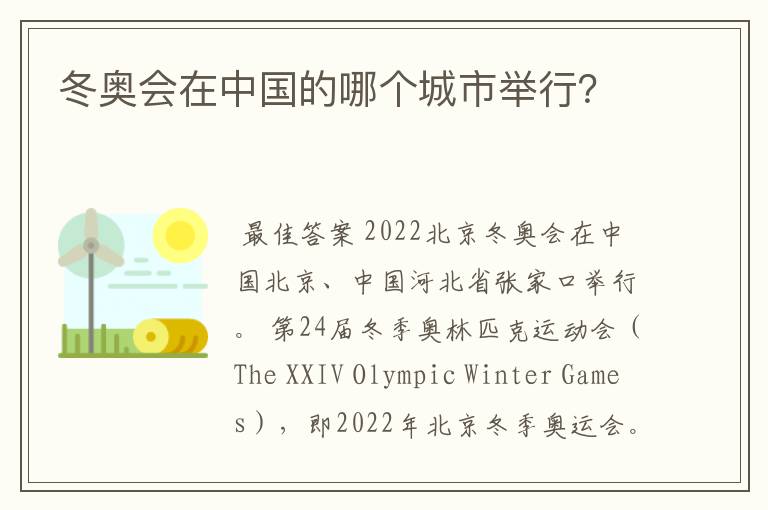 冬奥会在中国的哪个城市举行？