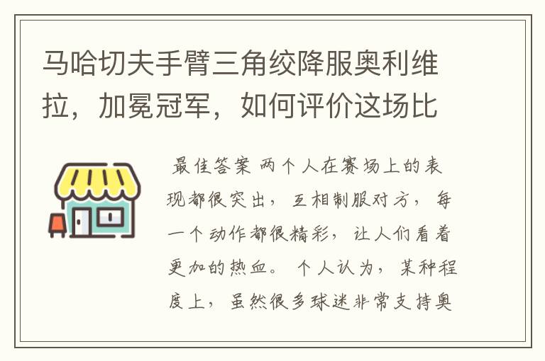 马哈切夫手臂三角绞降服奥利维拉，加冕冠军，如何评价这场比赛？