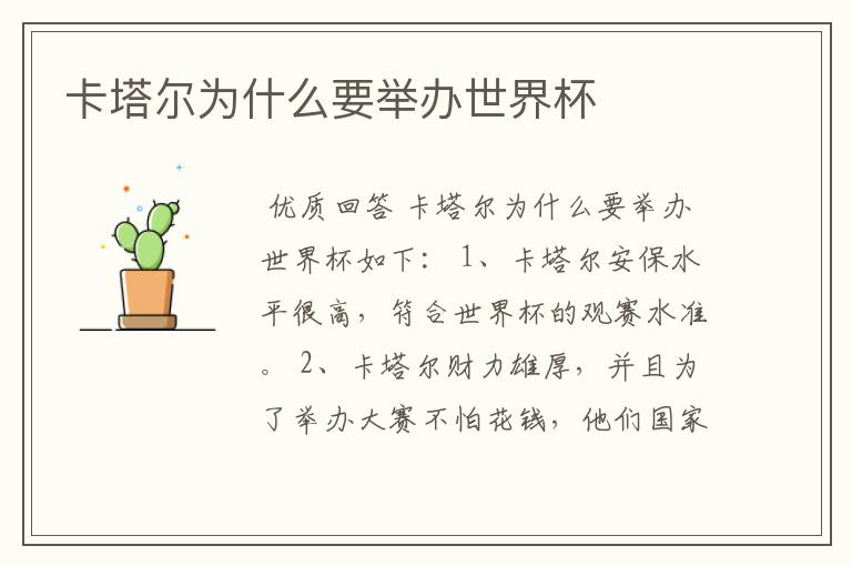 卡塔尔为什么要举办世界杯
