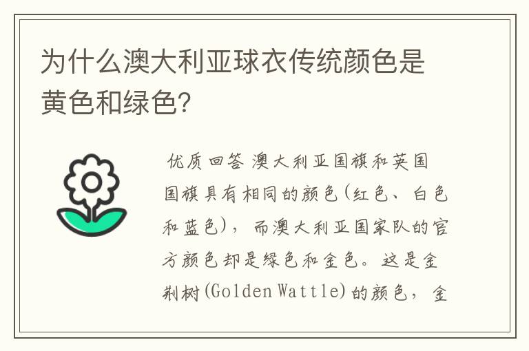 为什么澳大利亚球衣传统颜色是黄色和绿色?