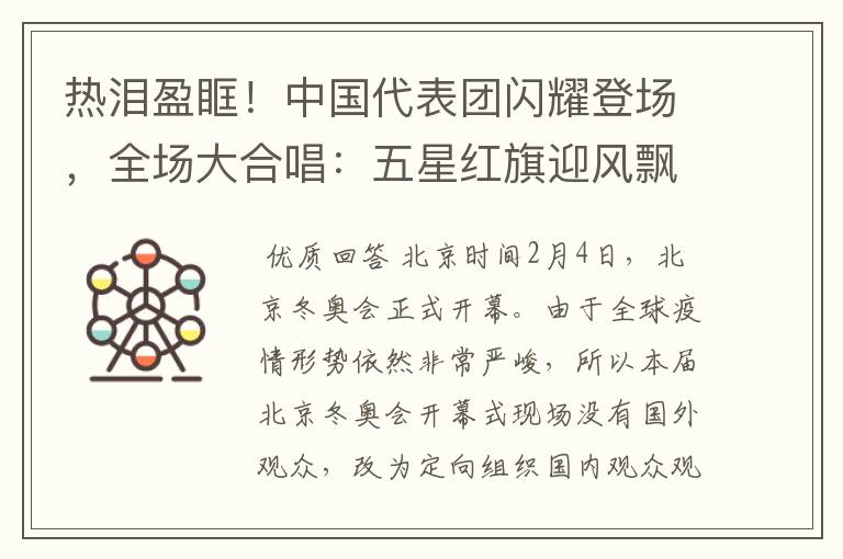 热泪盈眶！中国代表团闪耀登场，全场大合唱：五星红旗迎风飘扬