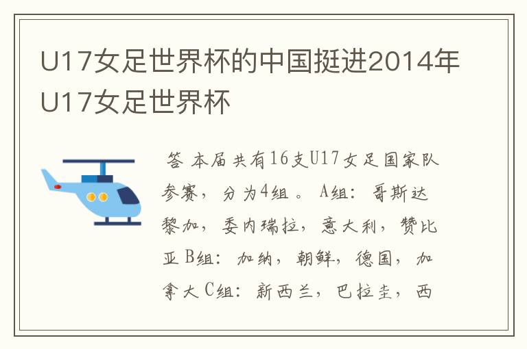 U17女足世界杯的中国挺进2014年U17女足世界杯