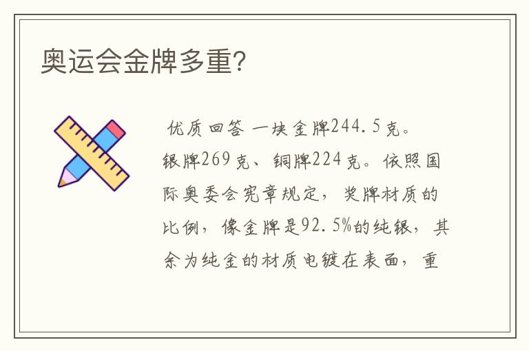 奥运会金牌多重?