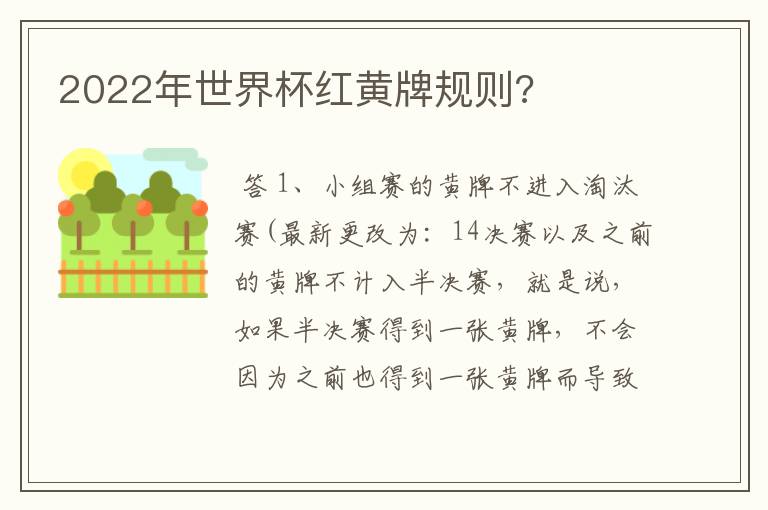 2022年世界杯红黄牌规则?