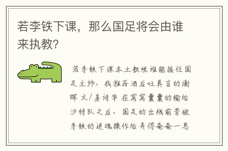 若李铁下课，那么国足将会由谁来执教？