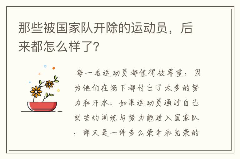 那些被国家队开除的运动员,后来都怎么样了?
