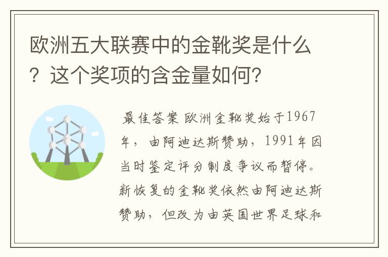 欧洲五大联赛中的金靴奖是什么？这个奖项的含金量如何？