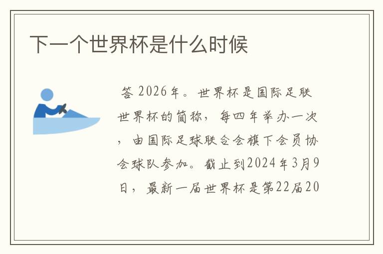 下一个世界杯是什么时候
