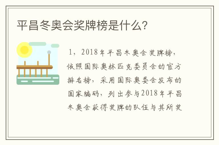 平昌冬奥会奖牌榜是什么?