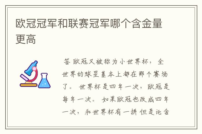 欧冠冠军和联赛冠军哪个含金量更高