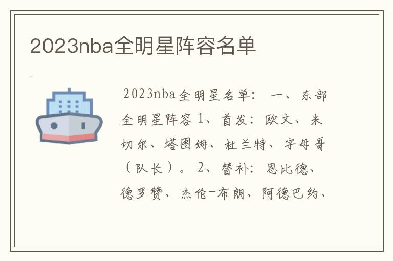 2023nba全明星阵容名单