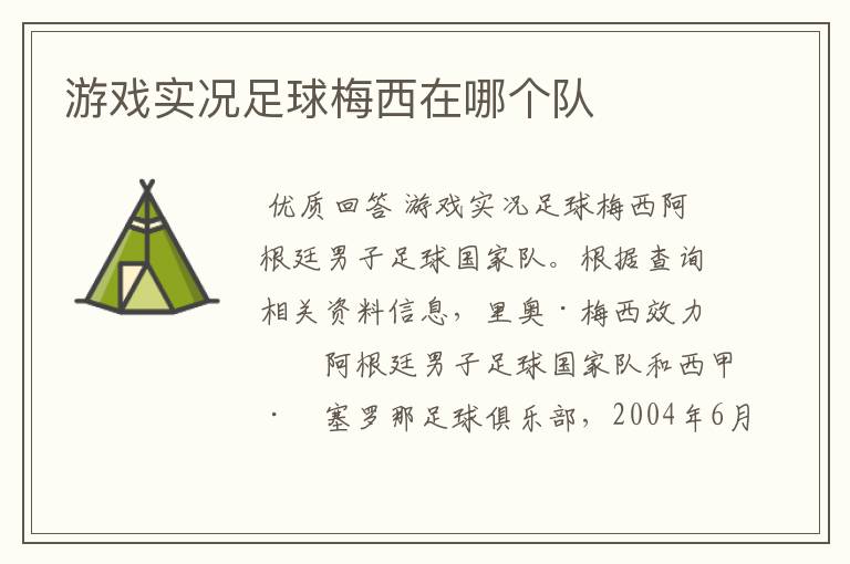 游戏实况足球梅西在哪个队