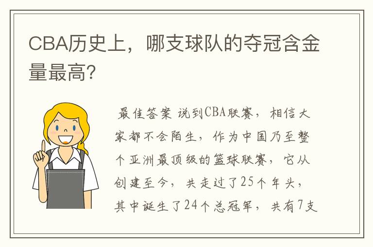 CBA历史上,哪支球队的夺冠含金量最高?