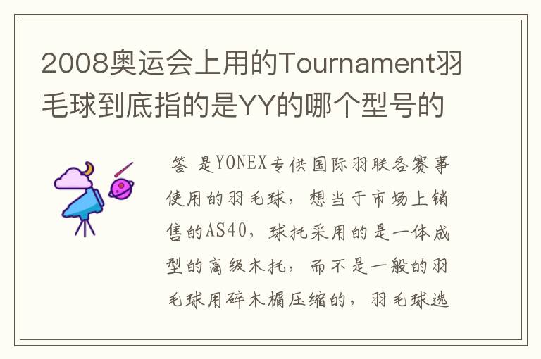 2008奥运会上用的Tournament羽毛球到底指的是YY的哪个型号的球?