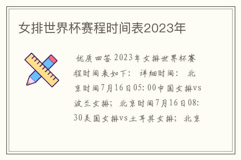 女排世界杯赛程时间表2023年