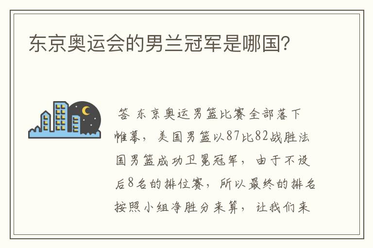 东京奥运会的男兰冠军是哪国?