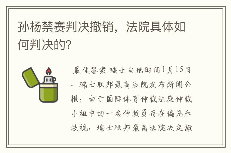 孙杨禁赛判决撤销,法院具体如何判决的?