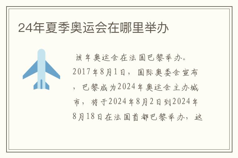 24年夏季奥运会在哪里举办