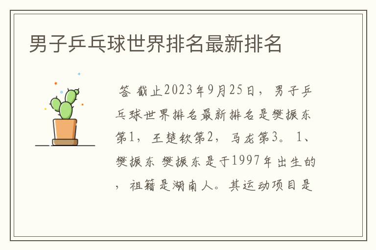 男子乒乓球世界排名最新排名